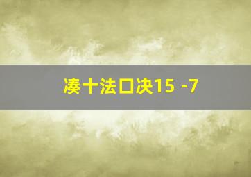 凑十法口决15 -7